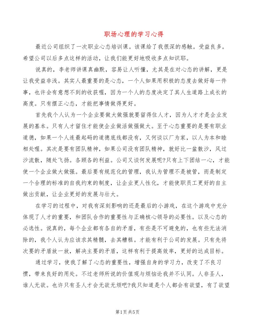 职场心理的学习心得