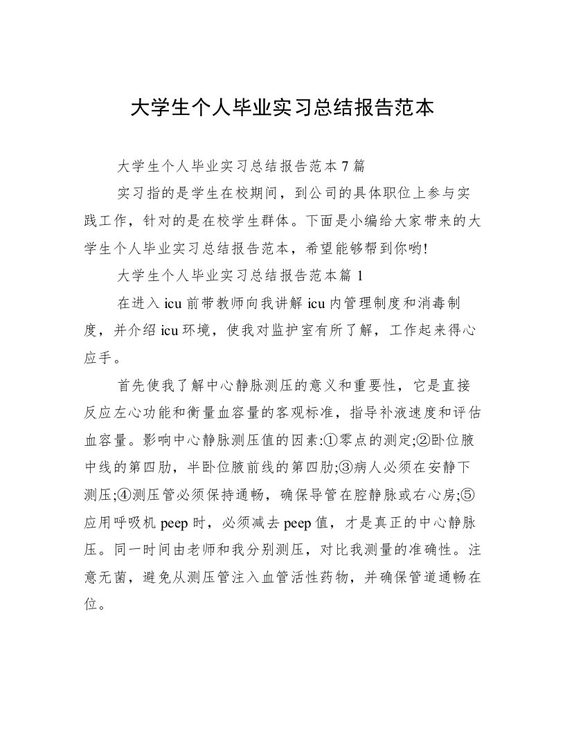 大学生个人毕业实习总结报告范本