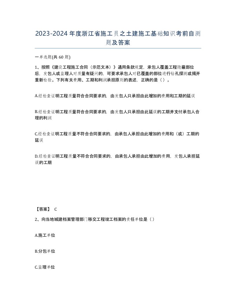 2023-2024年度浙江省施工员之土建施工基础知识考前自测题及答案