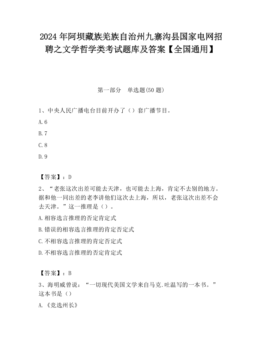 2024年阿坝藏族羌族自治州九寨沟县国家电网招聘之文学哲学类考试题库及答案【全国通用】