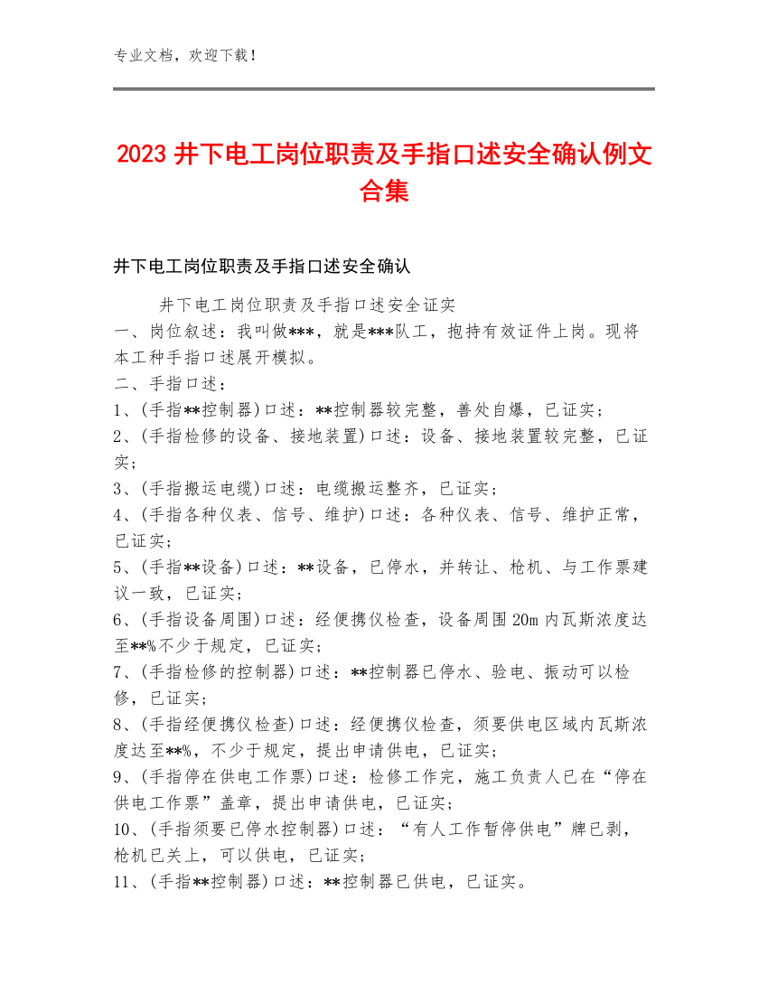 2023井下电工岗位职责及手指口述安全确认例文合集