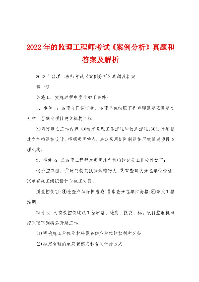 2022年的监理工程师考试《案例分析》真题和答案及解析