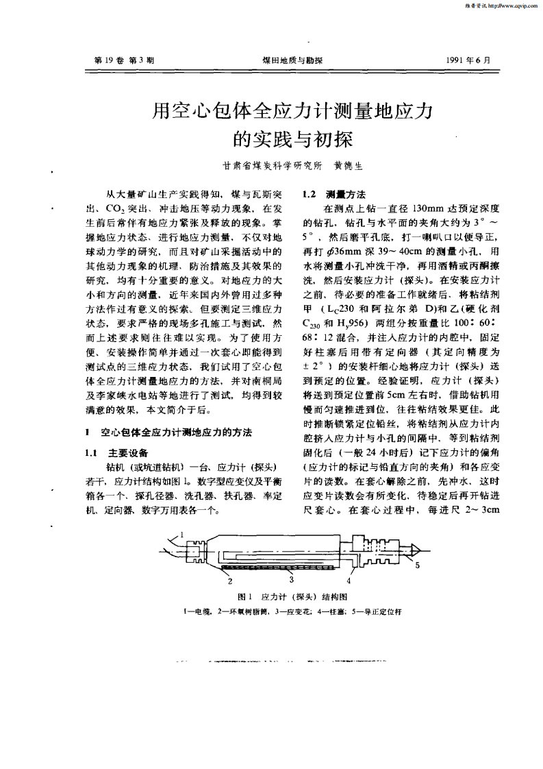 用空心包体全应力计测量地应力的实践与初探