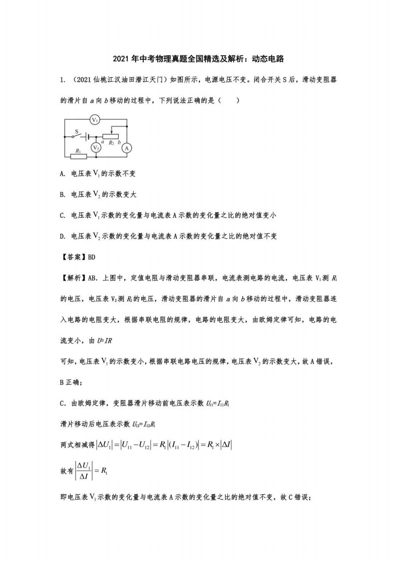 2021年中考物理真题及详解：动态电路