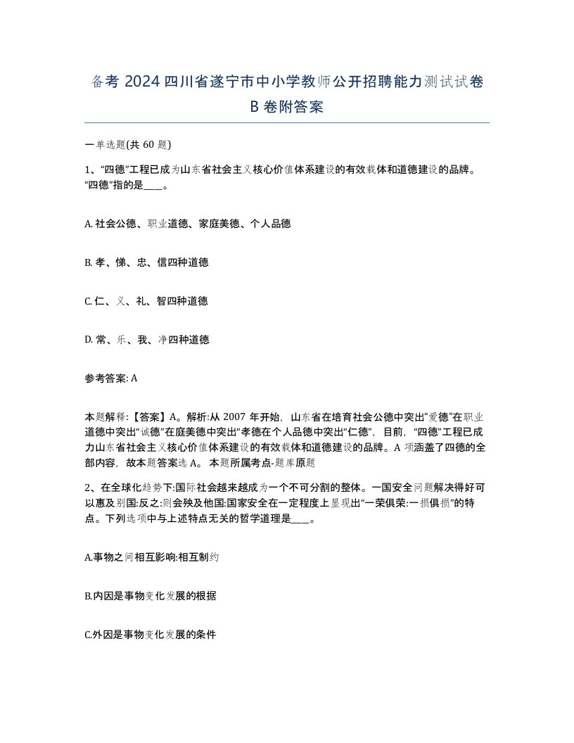 备考2024四川省遂宁市中小学教师公开招聘能力测试试卷B卷附答案