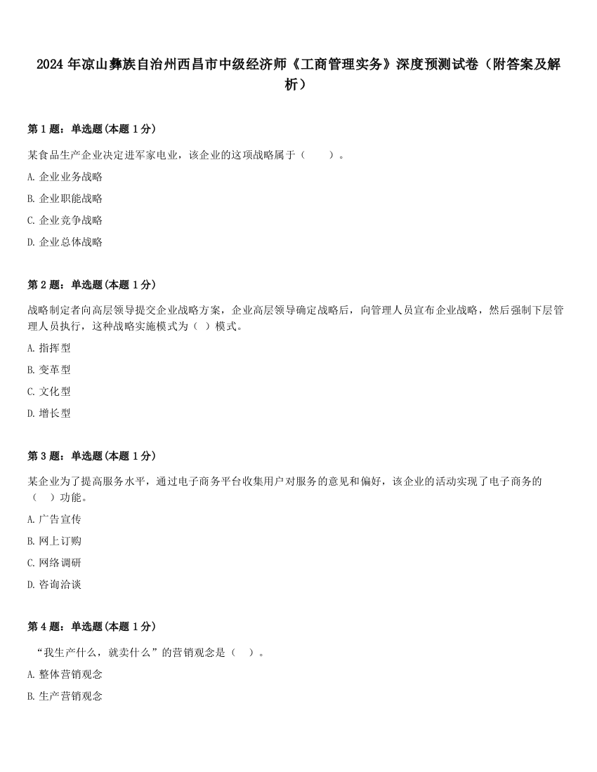 2024年凉山彝族自治州西昌市中级经济师《工商管理实务》深度预测试卷（附答案及解析）