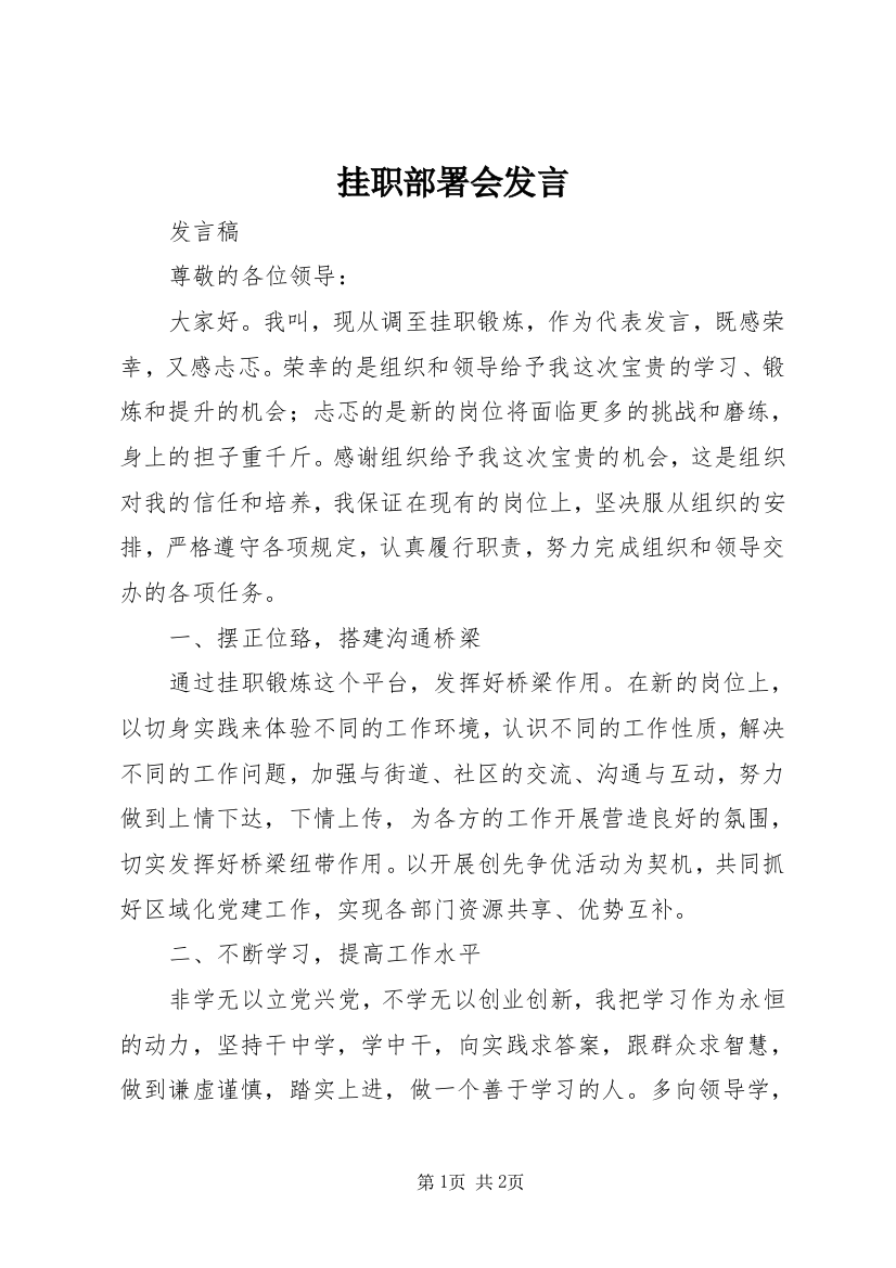 挂职部署会发言