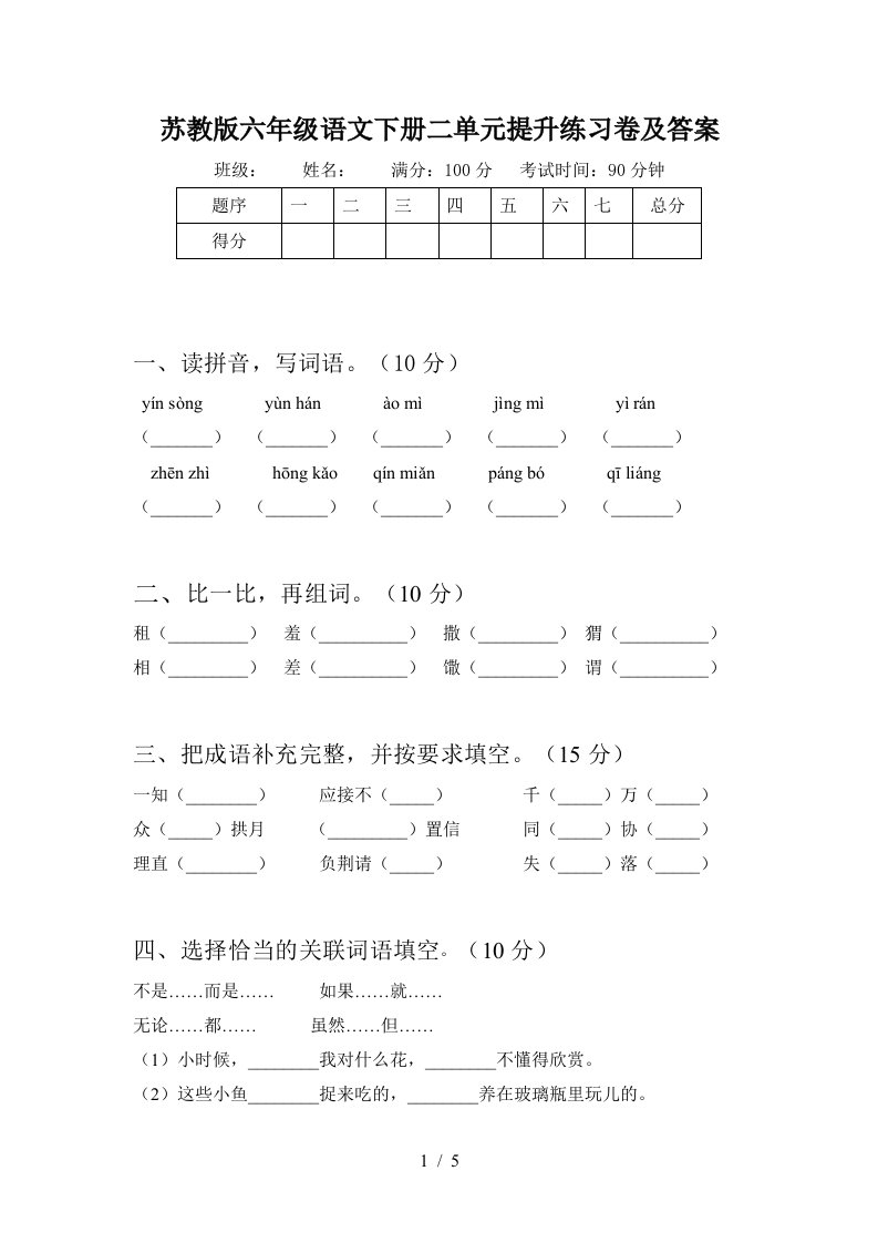 苏教版六年级语文下册二单元提升练习卷及答案