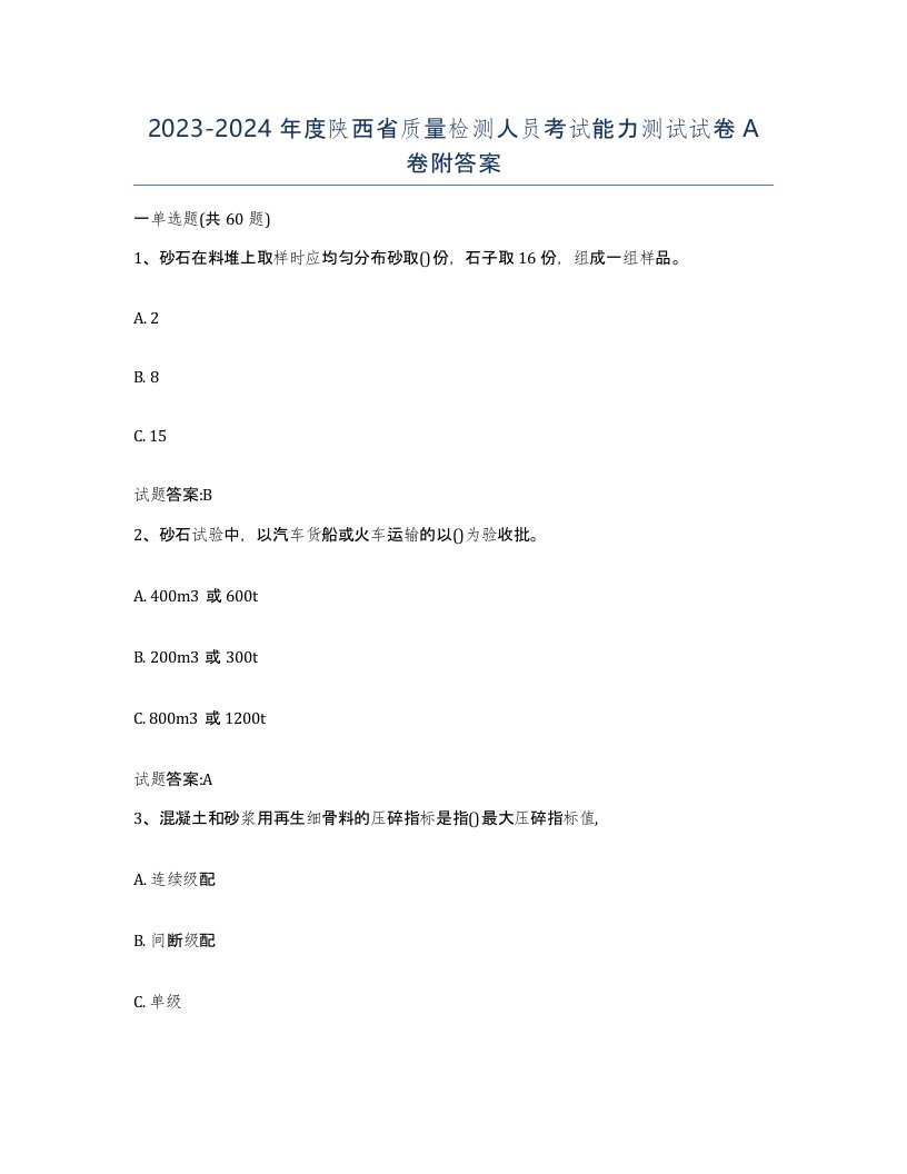 20232024年度陕西省质量检测人员考试能力测试试卷A卷附答案