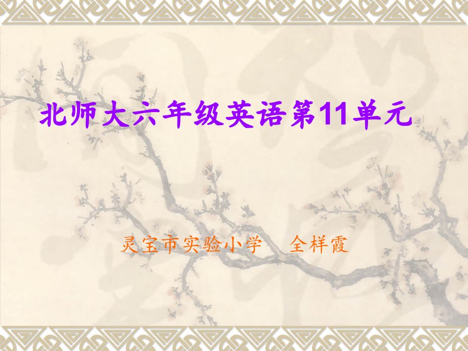 北师大六年级下第11单元第6课时