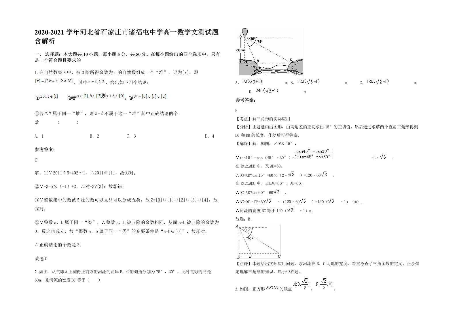 2020-2021学年河北省石家庄市诸福屯中学高一数学文测试题含解析