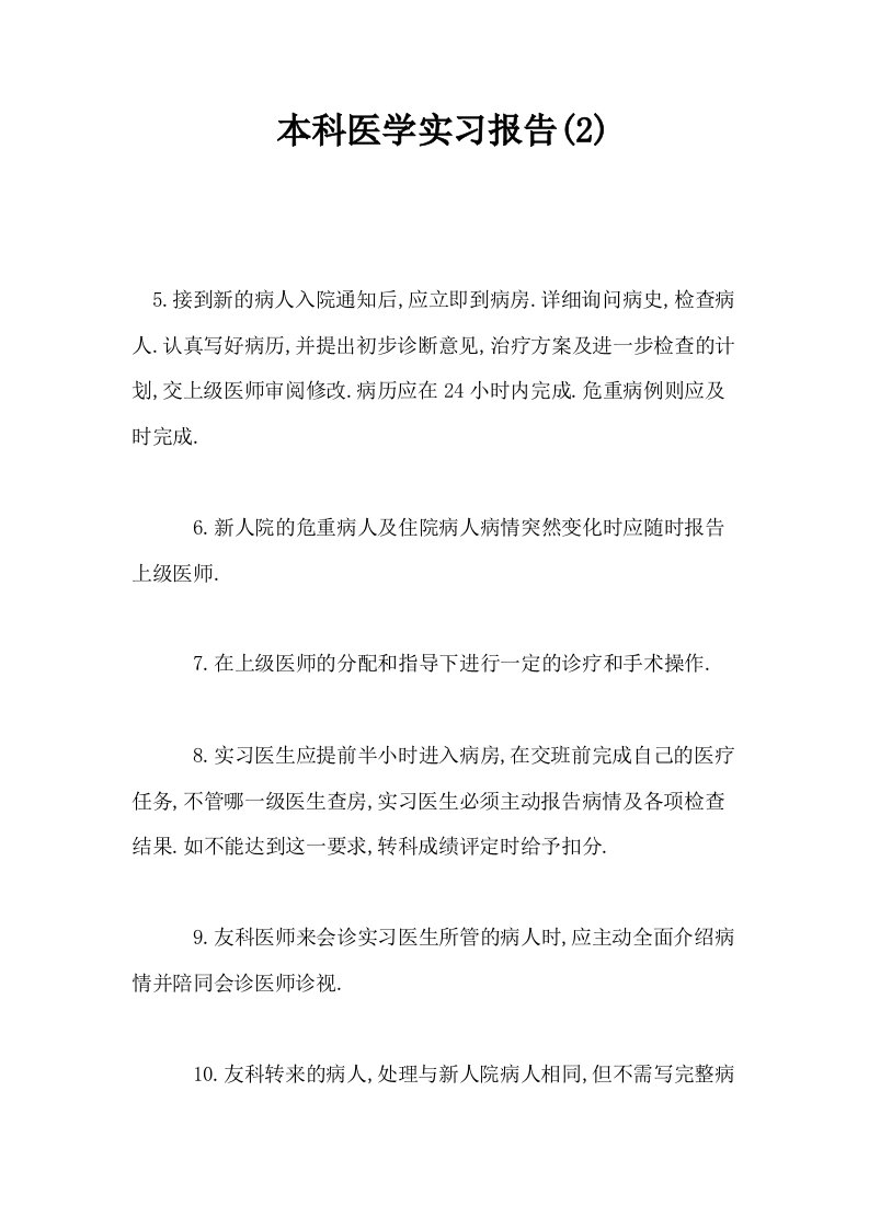 本科医学实习报告2