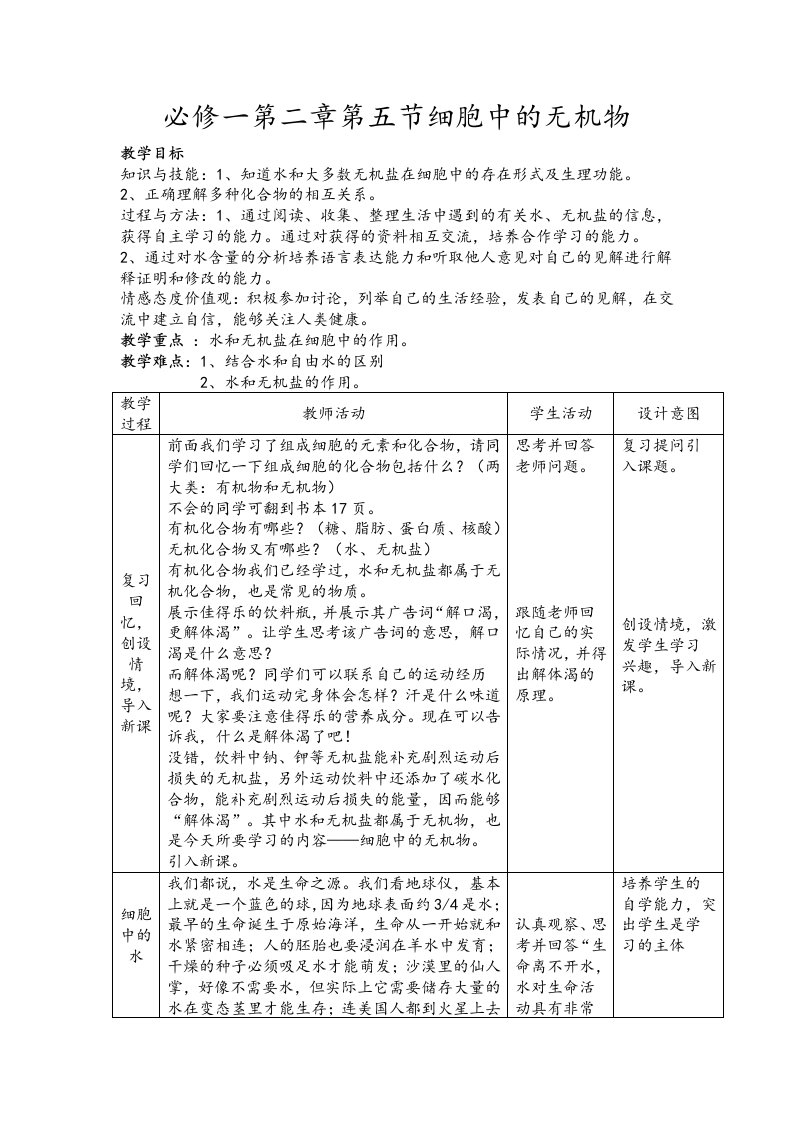 必学一第二章第五节细胞中的无机物(打印)