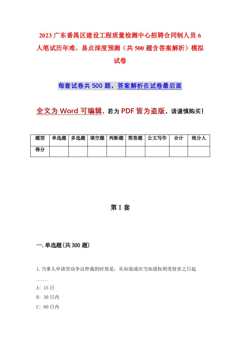 2023广东番禺区建设工程质量检测中心招聘合同制人员6人笔试历年难易点深度预测共500题含答案解析模拟试卷