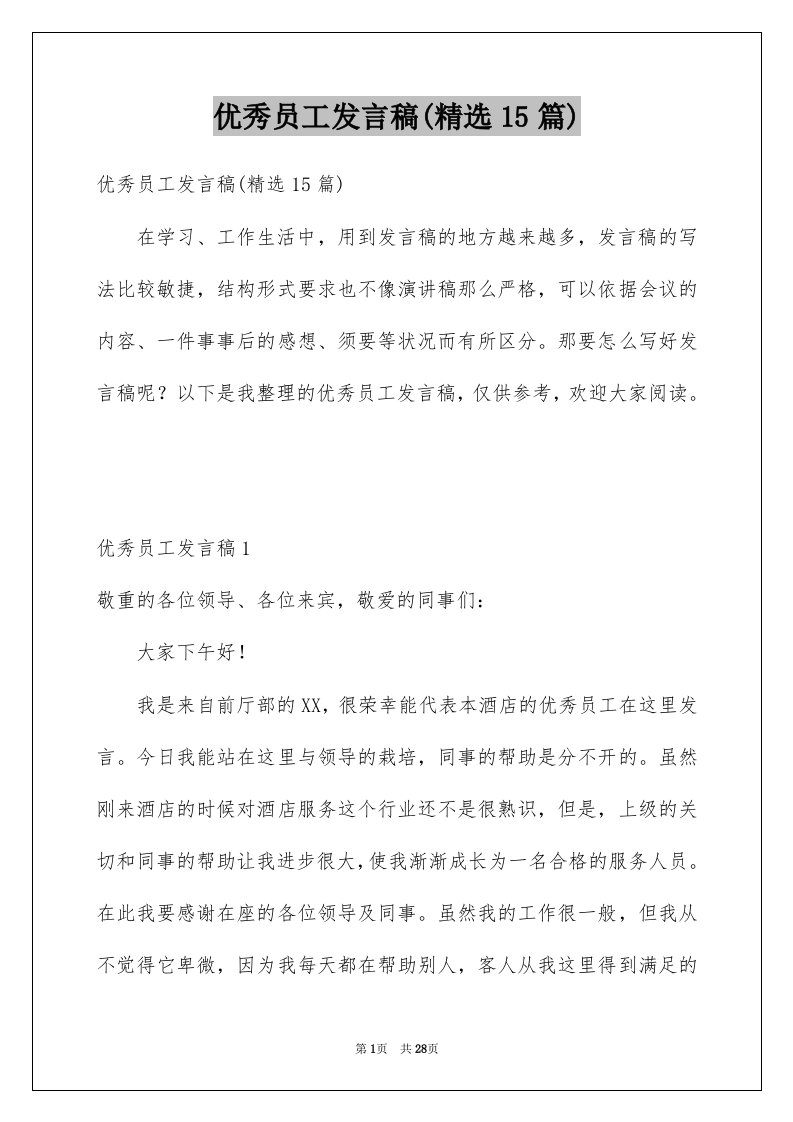 优秀员工发言稿精选15篇