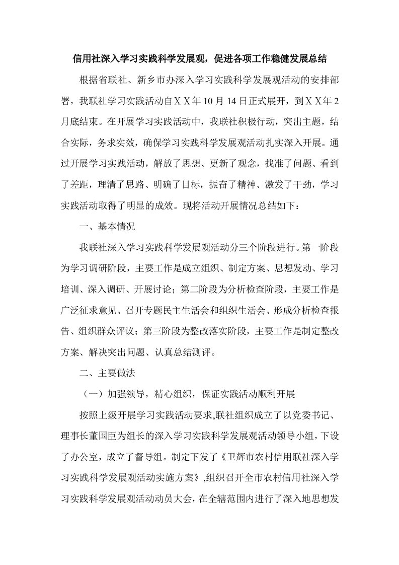 信用社深入学习实践科学发展观，促进各项工作稳健发展总结