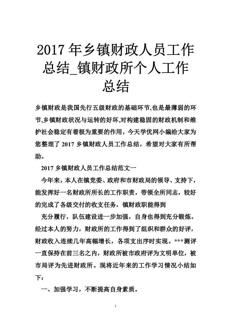 2017年乡镇财政人员工作总结