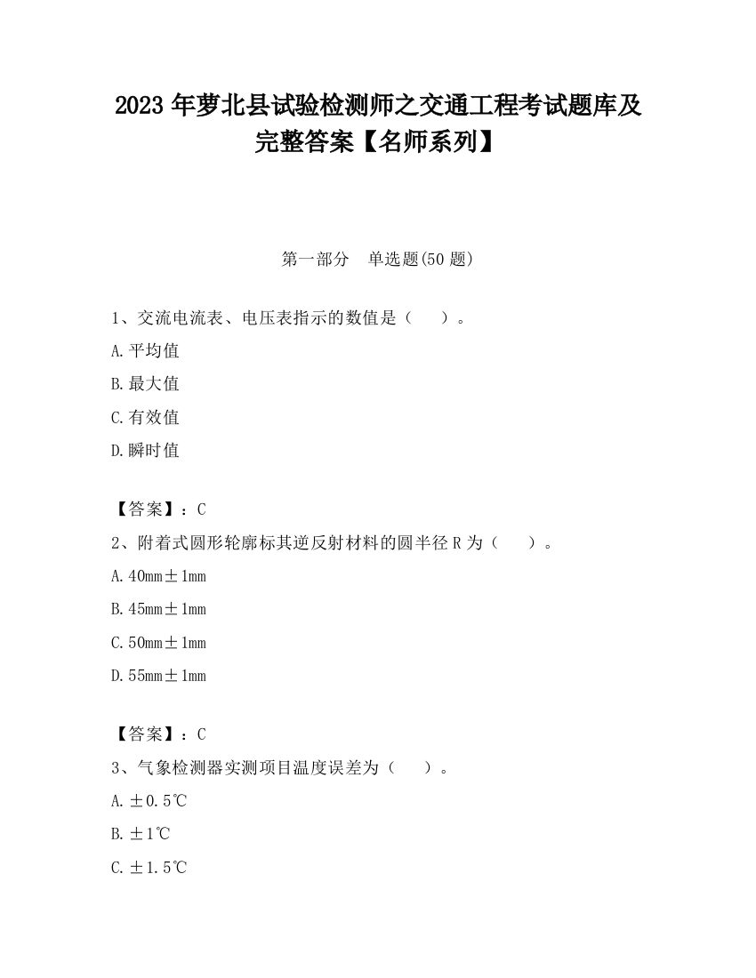 2023年萝北县试验检测师之交通工程考试题库及完整答案【名师系列】