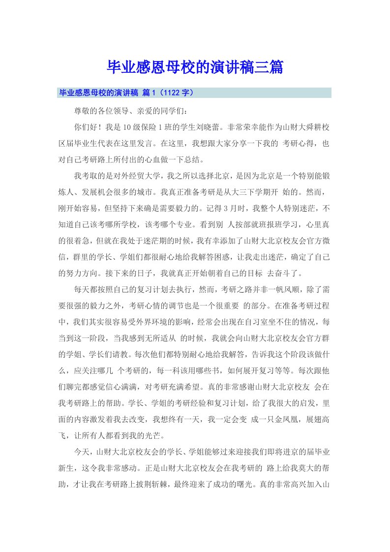 毕业感恩母校的演讲稿三篇