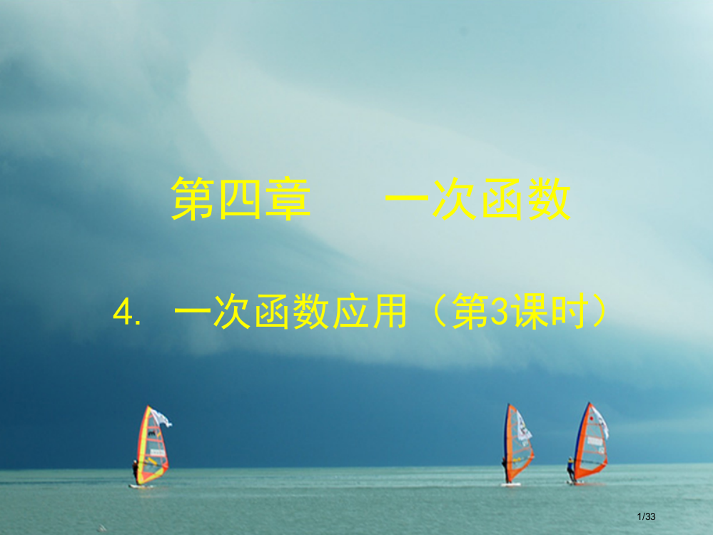 福建省宁德市寿宁县八年级数学上册第四章一次函数4.4一次函数的应用第三课时省公开课一等奖新名师优质课