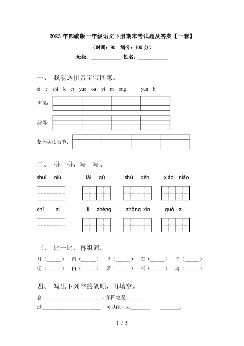 2023年部编版一年级语文下册期末考试题及答案【一套】