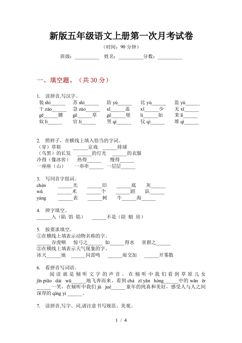 新版五年级语文上册第一次月考试卷