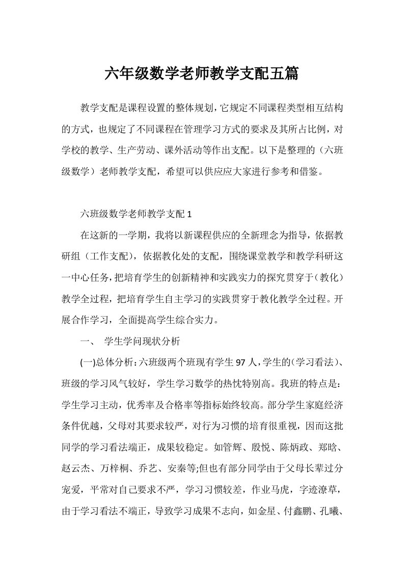 六年级数学教师教学计划五篇