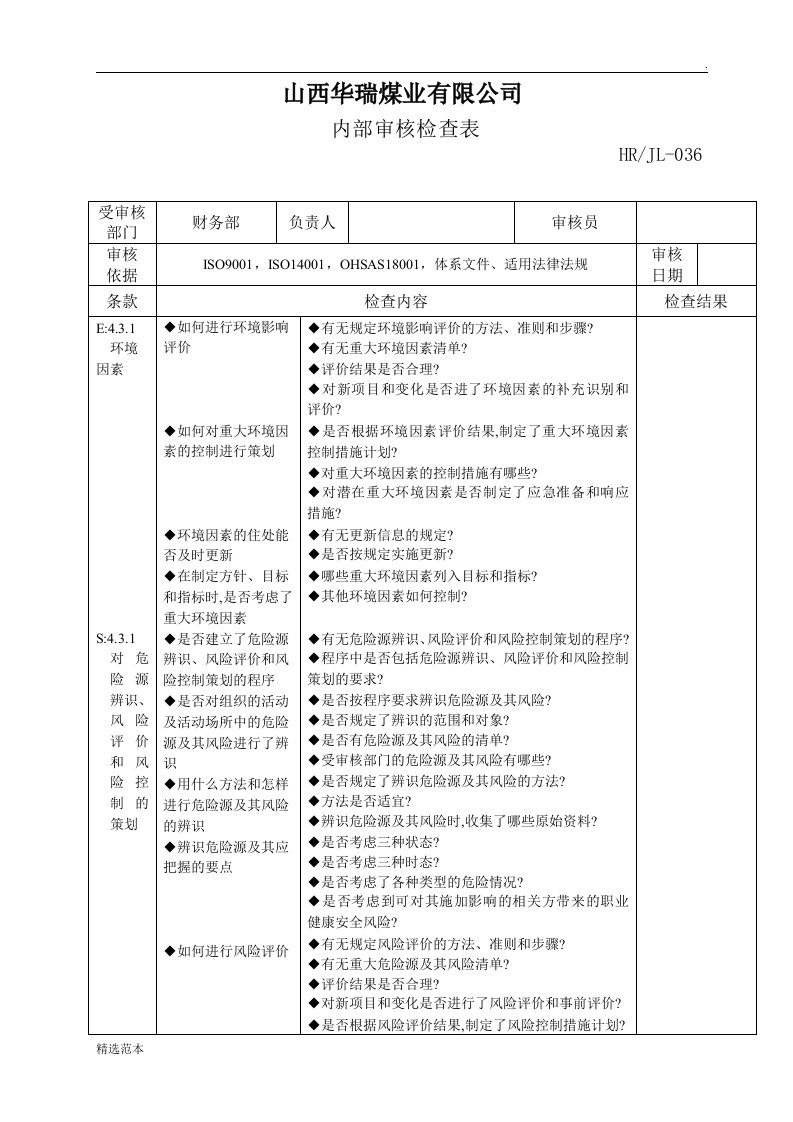 内部审核检查表最新版