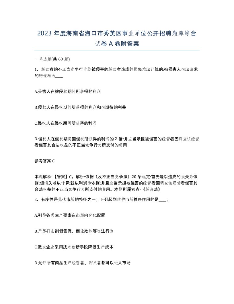 2023年度海南省海口市秀英区事业单位公开招聘题库综合试卷A卷附答案