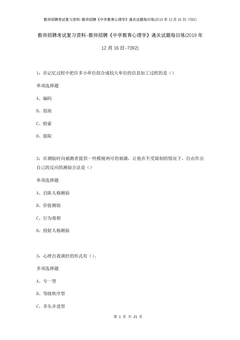 教师招聘考试复习资料-教师招聘中学教育心理学通关试题每日练2019年12月16日-7392