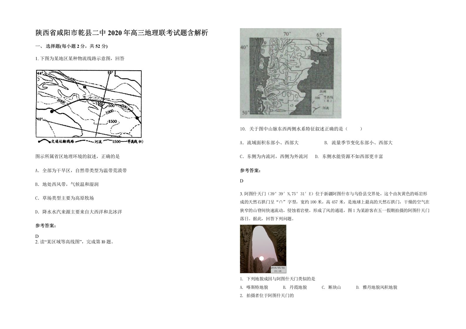 陕西省咸阳市乾县二中2020年高三地理联考试题含解析