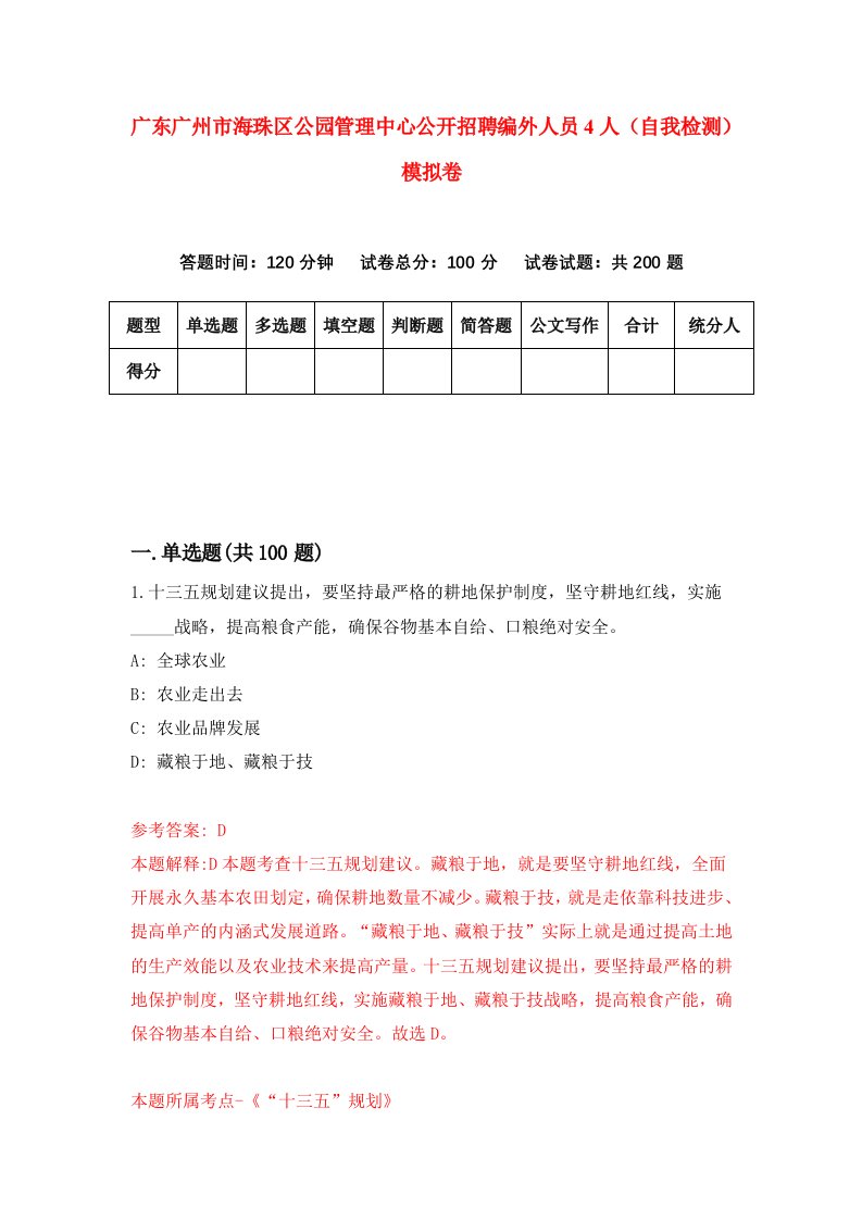 广东广州市海珠区公园管理中心公开招聘编外人员4人自我检测模拟卷第3次