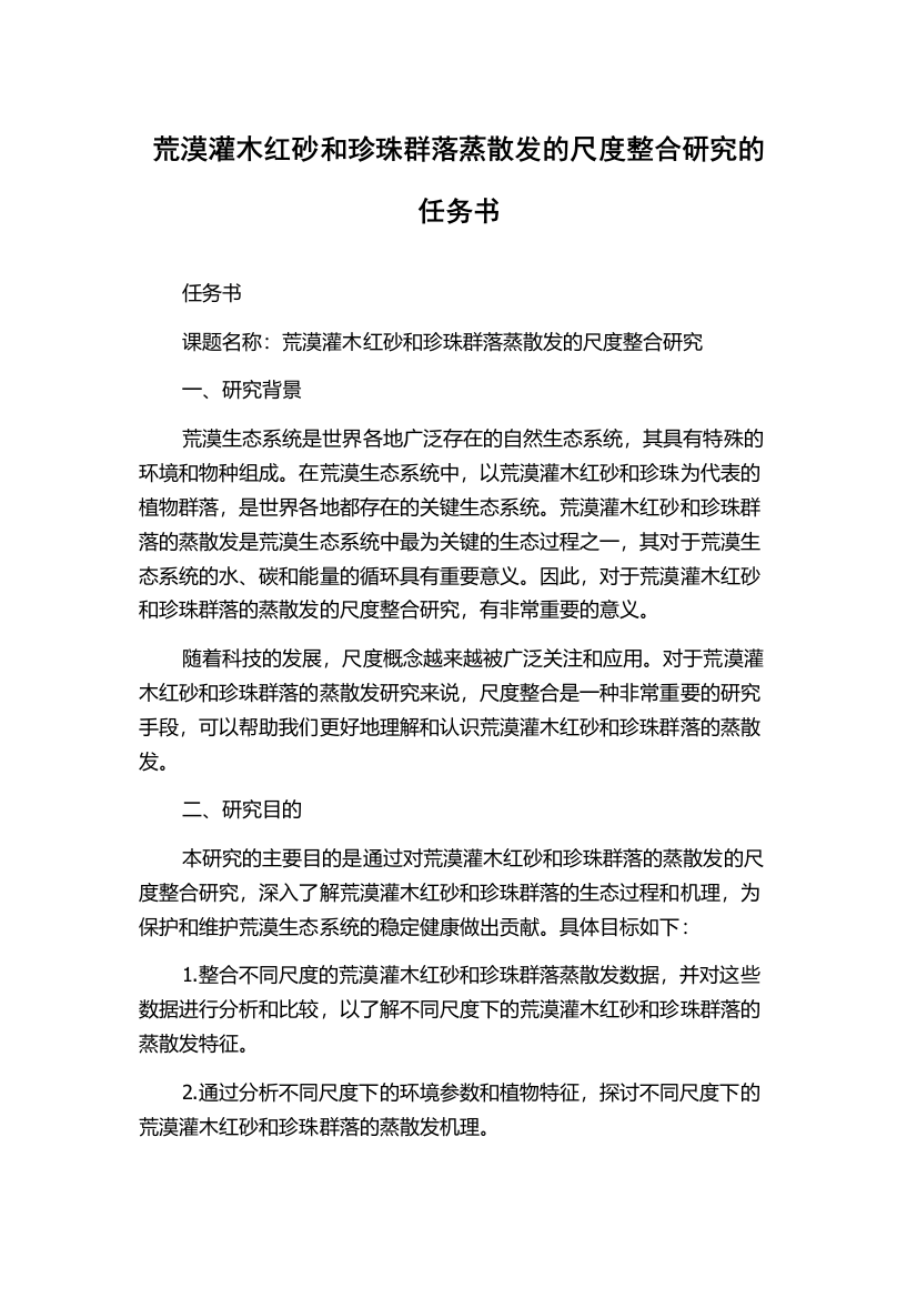 荒漠灌木红砂和珍珠群落蒸散发的尺度整合研究的任务书