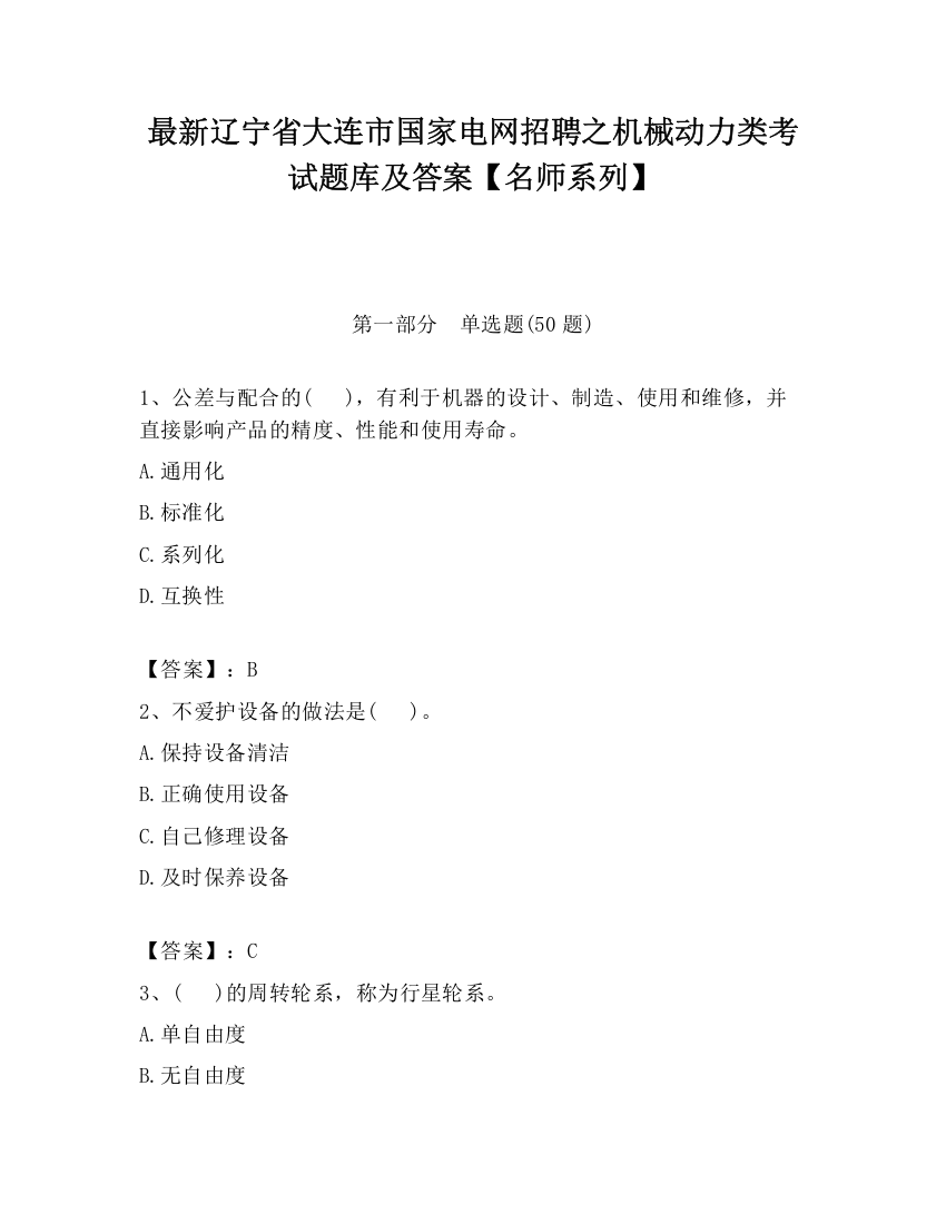 最新辽宁省大连市国家电网招聘之机械动力类考试题库及答案【名师系列】