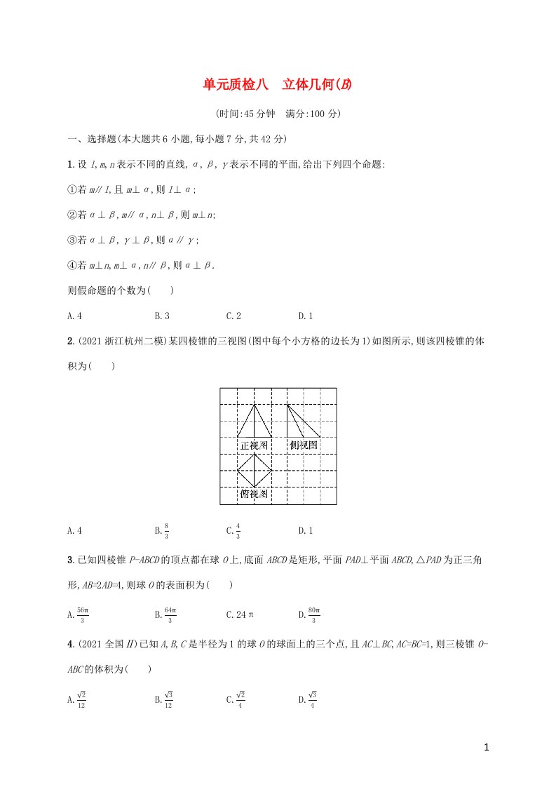 广西专用2022年高考数学一轮复习单元质检8立体几何B含解析新人教A版文