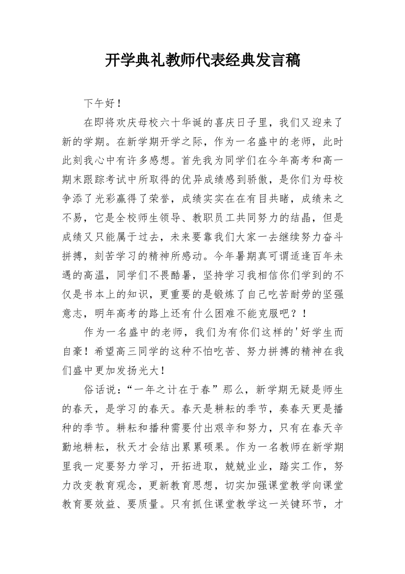 开学典礼教师代表经典发言稿