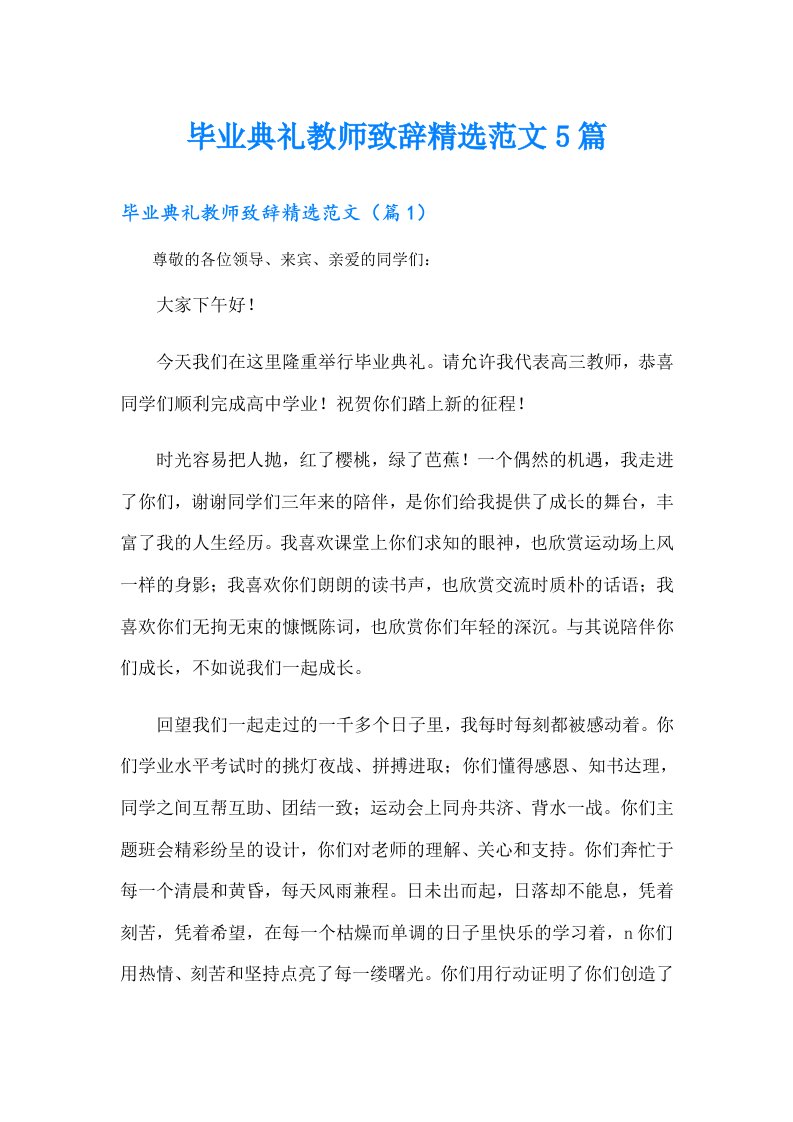 毕业典礼教师致辞精选范文5篇