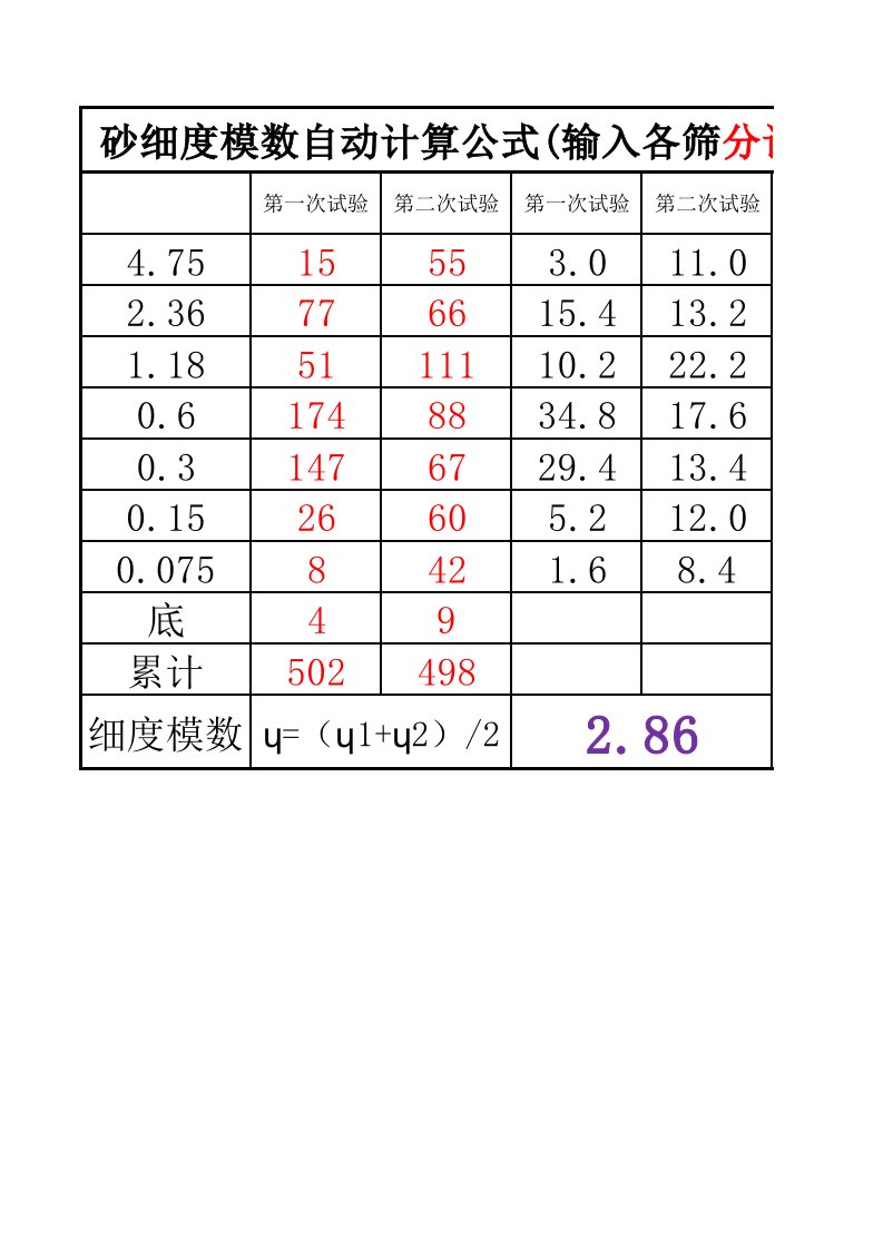 砂细度模数自动计算公式