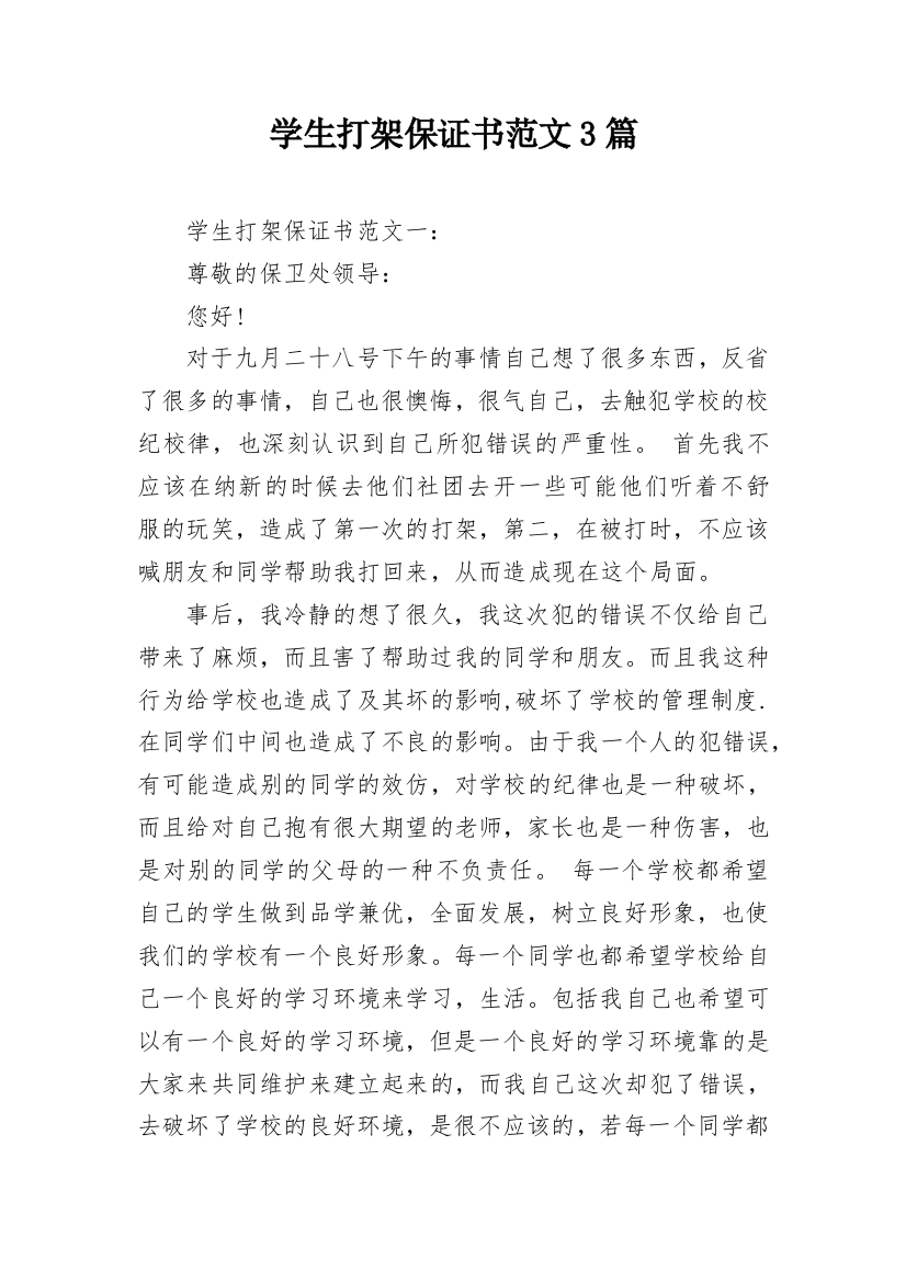 学生打架保证书范文3篇