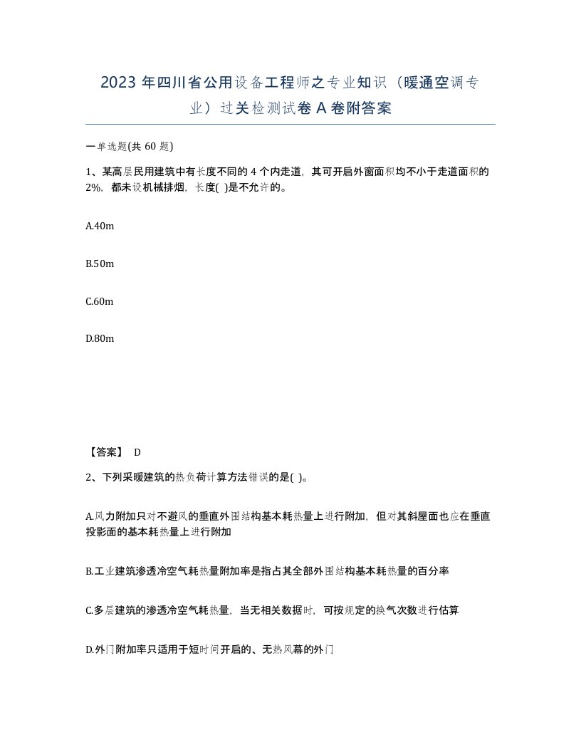 2023年四川省公用设备工程师之专业知识暖通空调专业过关检测试卷A卷附答案