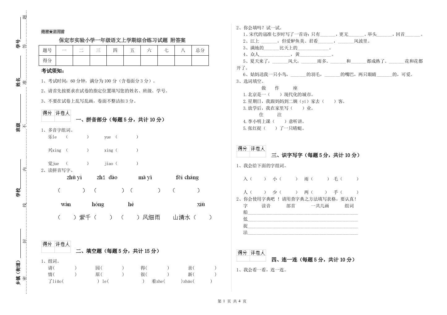 保定市实验小学一年级语文上学期综合练习试题-附答案