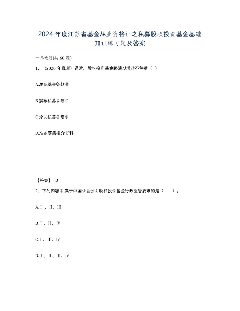 2024年度江苏省基金从业资格证之私募股权投资基金基础知识练习题及答案