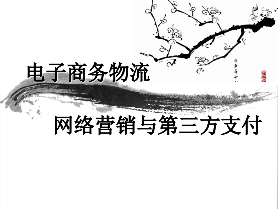 电子商务物流网络营销、支付研究报告