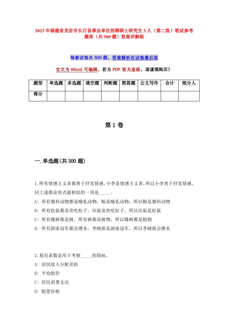 2023年福建省龙岩市长汀县事业单位招聘硕士研究生3人第二批笔试参考题库共500题答案详解版