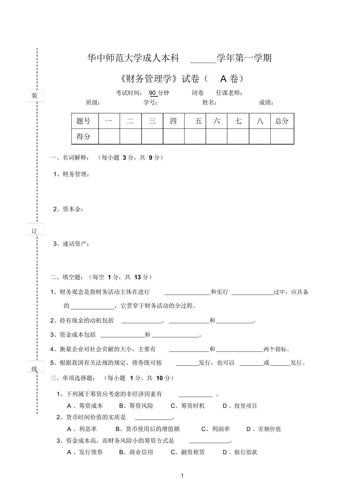 财务管理学试卷A及答案