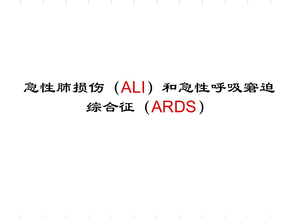 急性肺损伤和急性呼吸窘迫综合