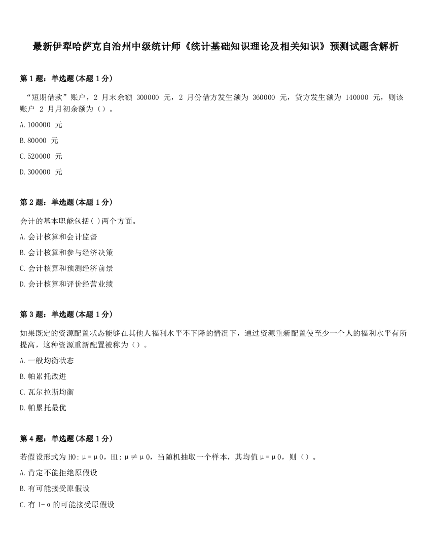 最新伊犁哈萨克自治州中级统计师《统计基础知识理论及相关知识》预测试题含解析