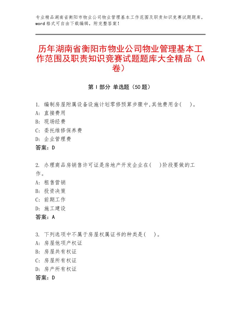 历年湖南省衡阳市物业公司物业管理基本工作范围及职责知识竞赛试题题库大全精品（A卷）