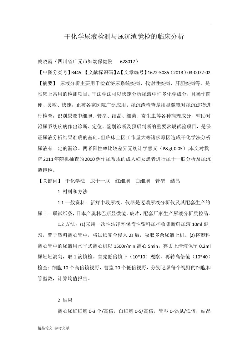 干化学尿液检测与尿沉渣镜检的临床分析