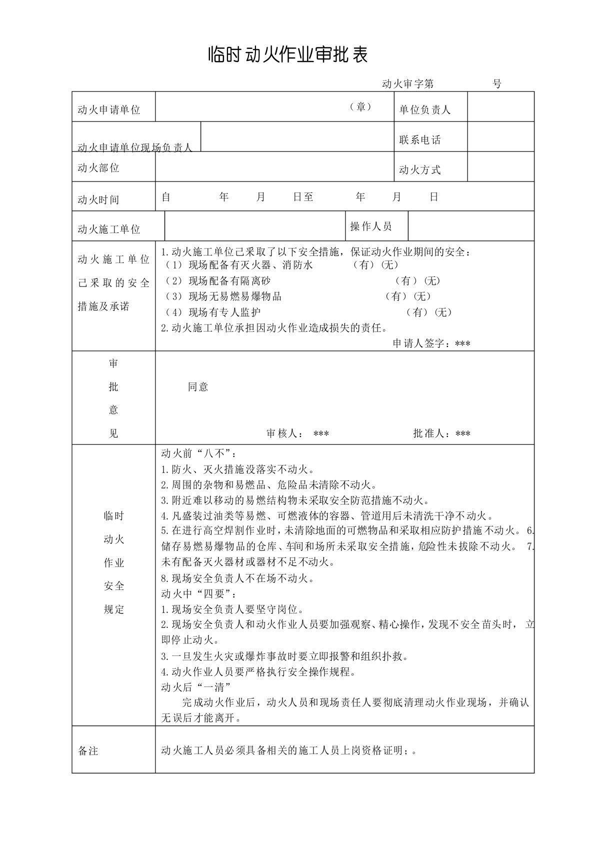 临时动火作业申请表范本